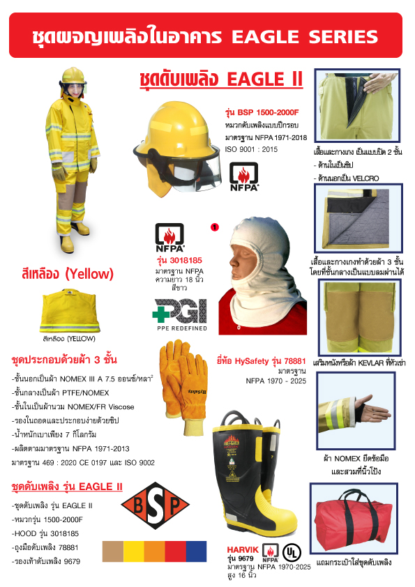 ชุดดับเพลิงในอาคาร-EAGLE-SERIES-