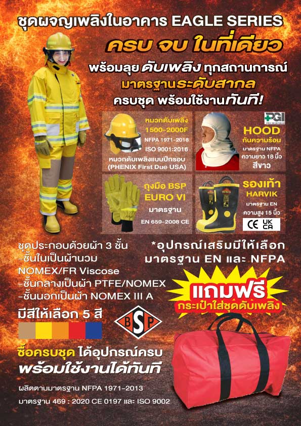 ชุดดับเพลิงในอาคาร-โฆษณา